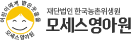 모세스영아원