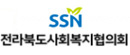 전라북도사회복지협의회